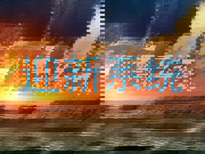 迎新系统
