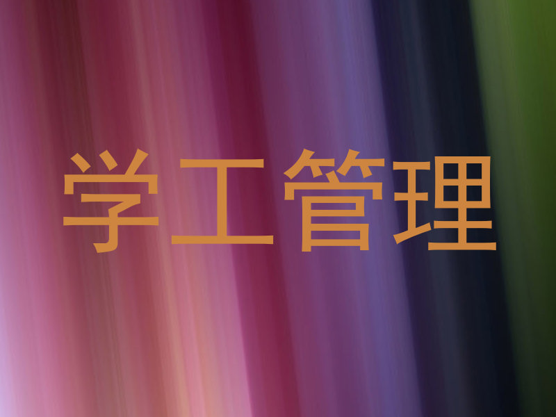 学工管理