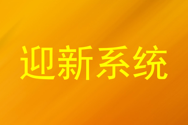 迎新系统