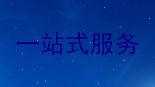 一站式服务