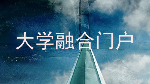 大学融合门户