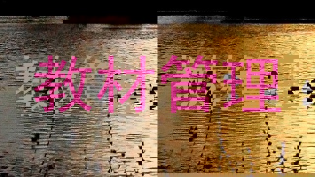 教材管理