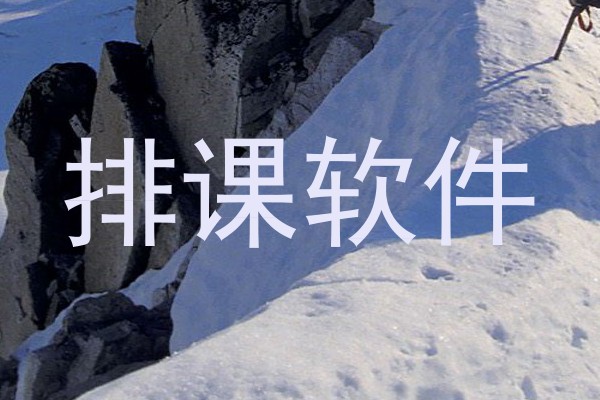 排课软件