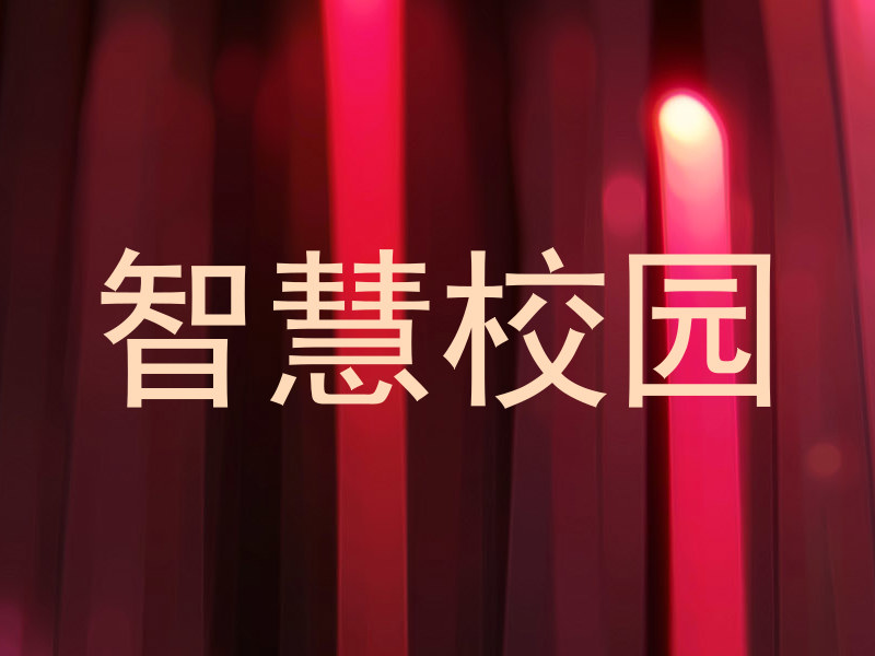 智慧校园
