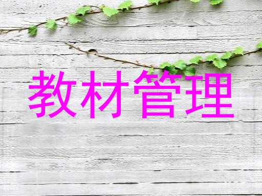 教材管理