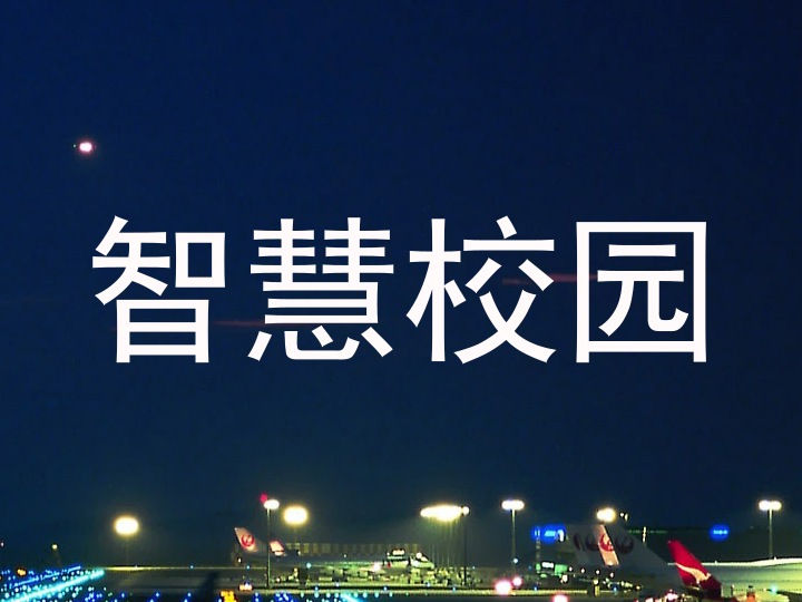 智慧校园