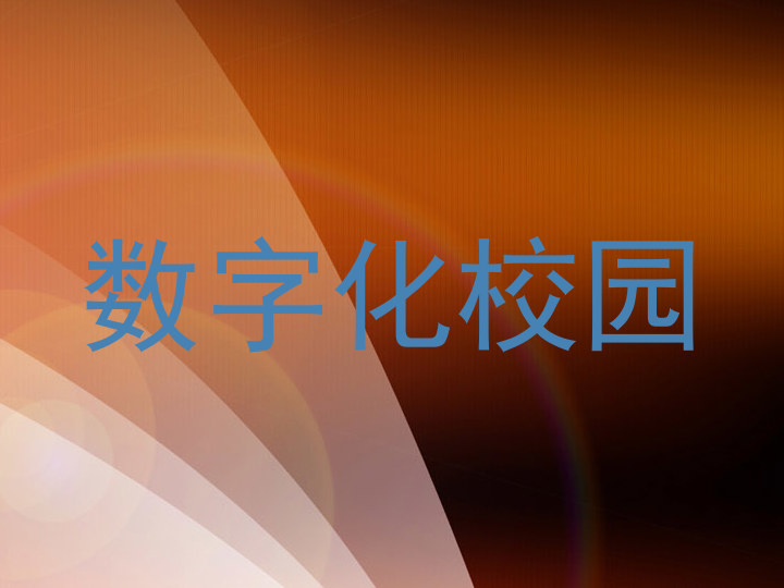 数字化校园