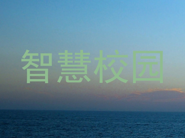 智慧校园