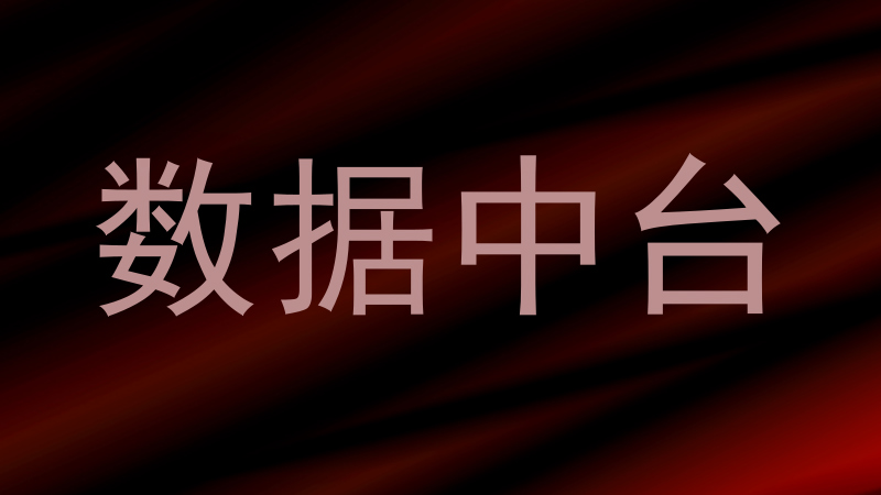 数据中台