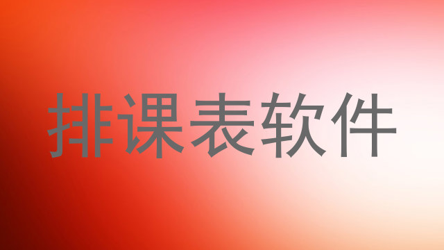 排课表软件