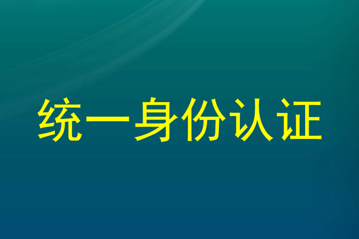 统一身份认证