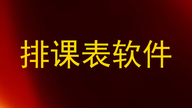 排课表软件