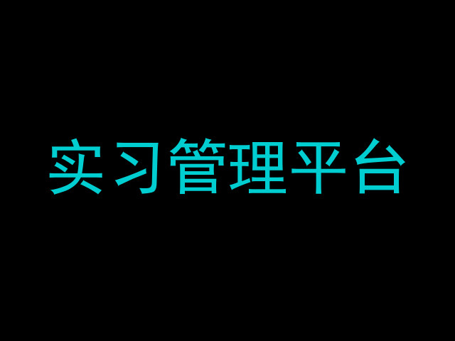 实习管理平台