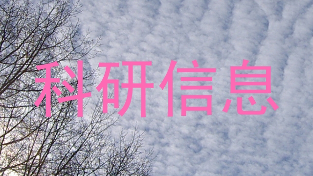 科研信息