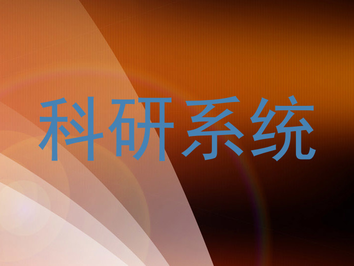 科研系统