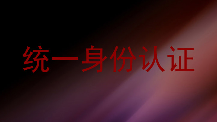 统一身份认证