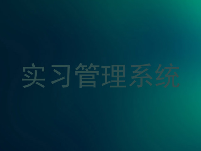 实习管理系统
