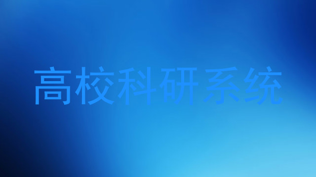 高校科研系统