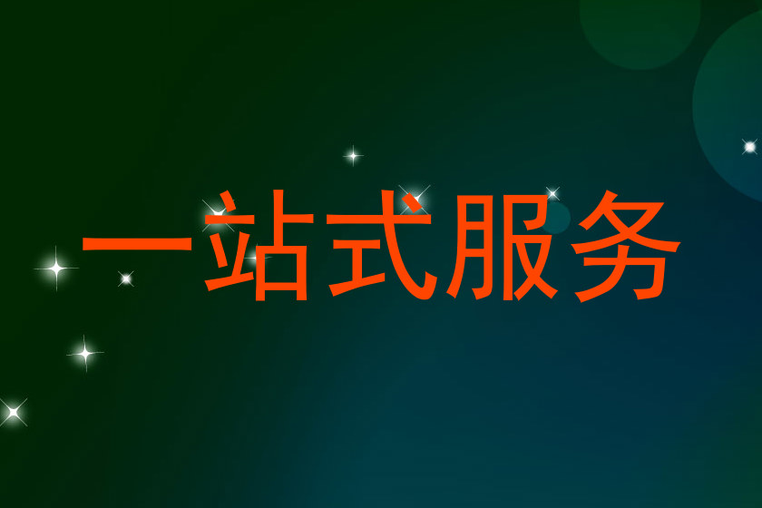 一站式服务