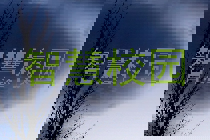 智慧校园