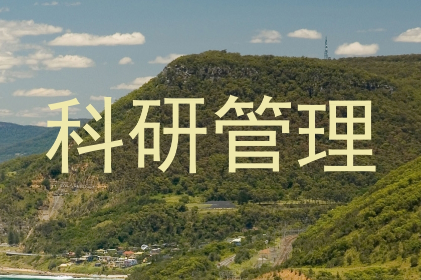科研管理