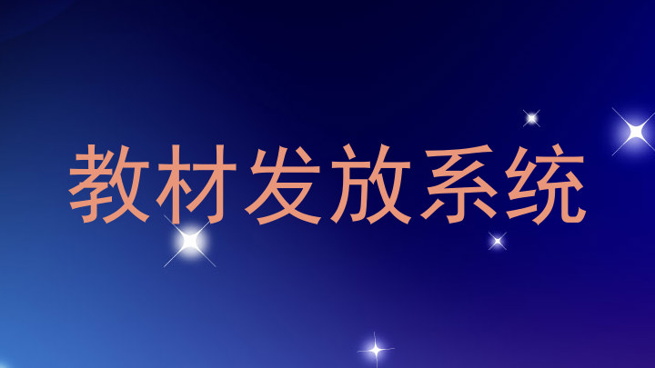 教材发放系统