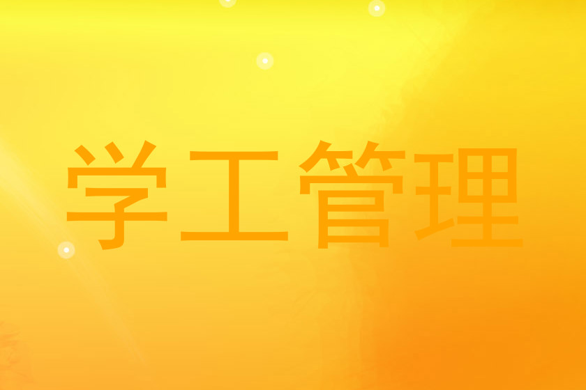 学工管理