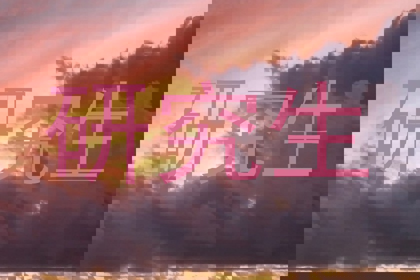 研究生