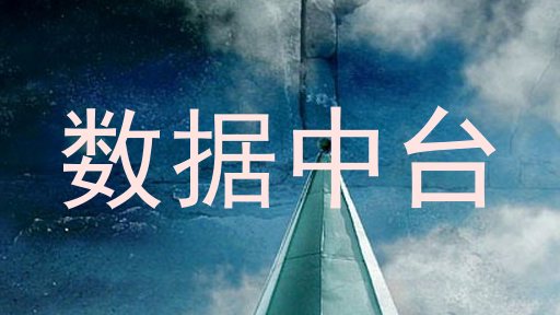 数据中台