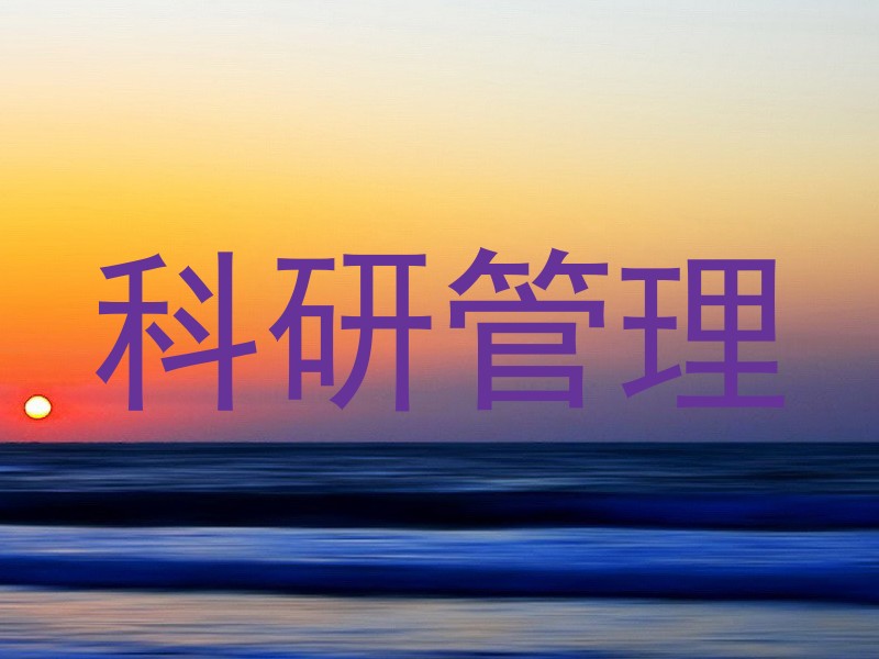科研管理