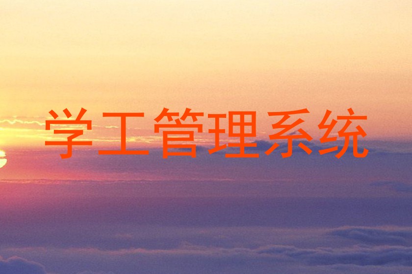 学工管理系统
