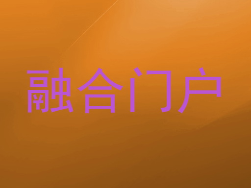 融合门户