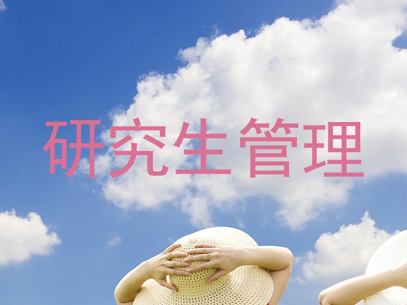 研究生管理
