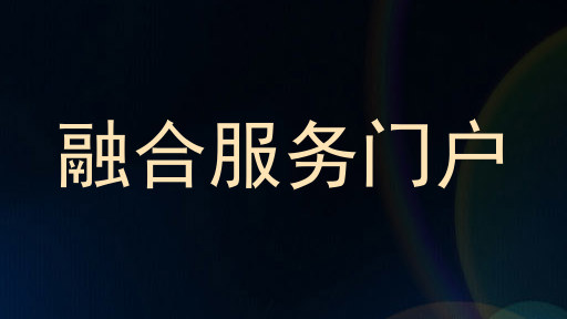 融合服务门户