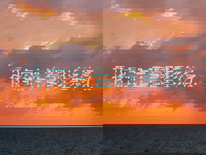 研究生管理系统