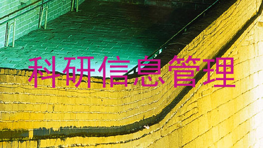 科研信息管理