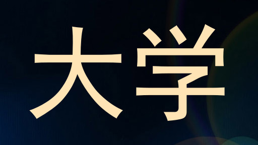 大学
