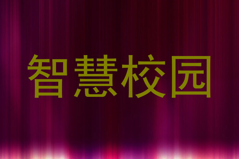 智慧校园