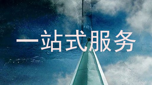 一站式服务