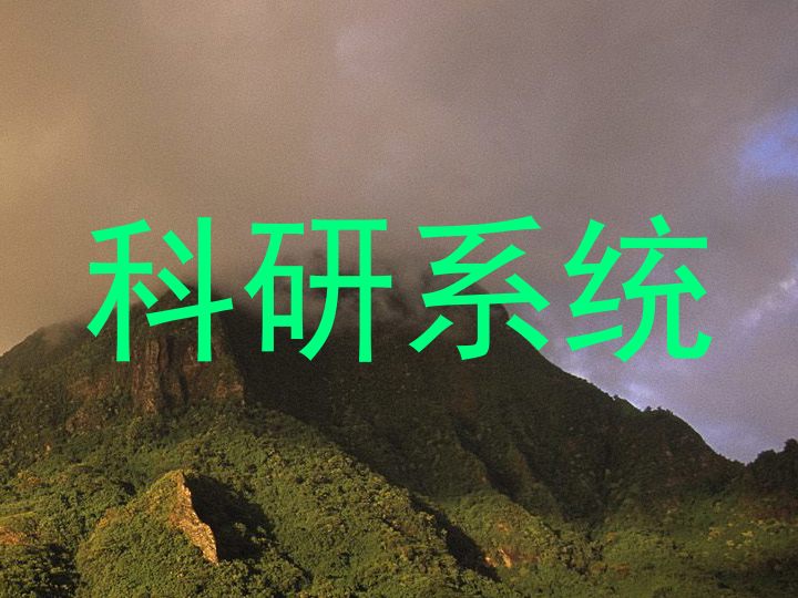科研系统