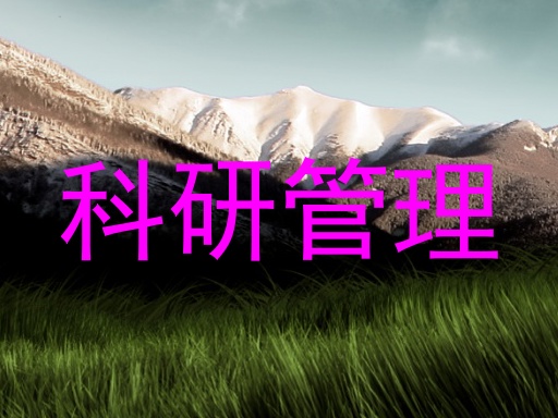 科研管理