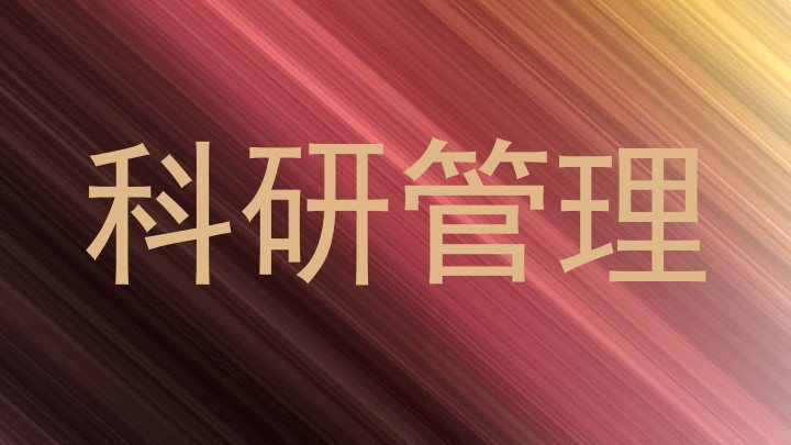 科研管理