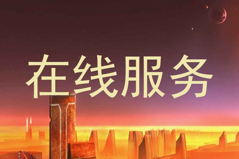 在线服务