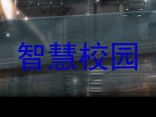 智慧校园