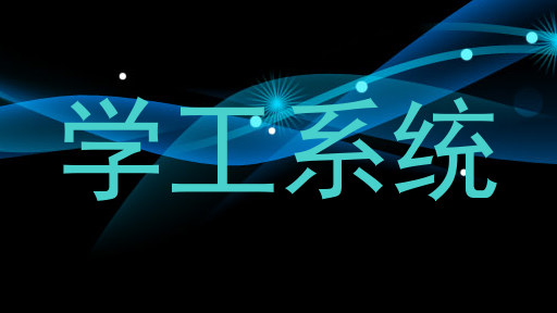学工系统