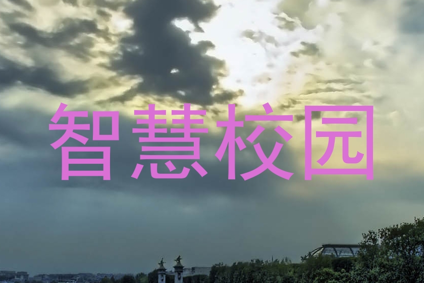 智慧校园