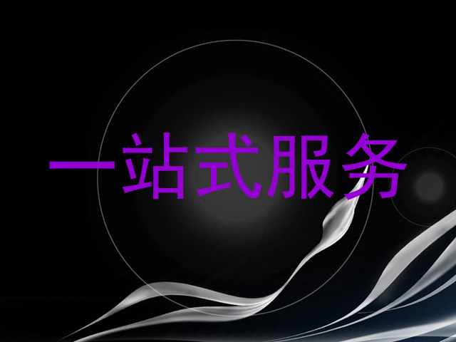 一站式服务