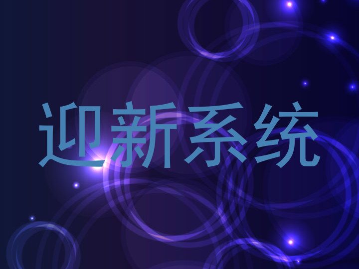 迎新系统