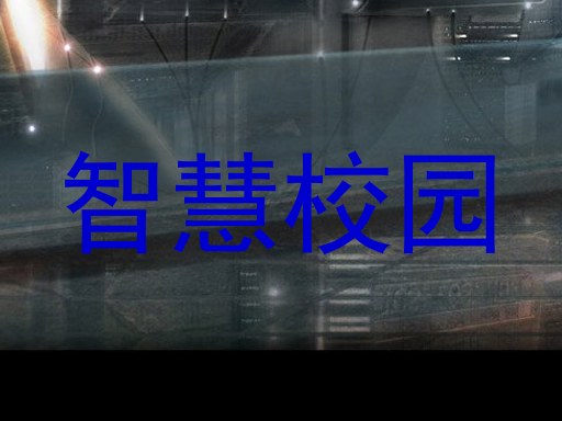 智慧校园