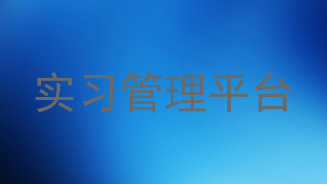实习管理平台